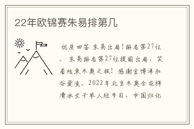 22年欧锦赛朱易排第几
