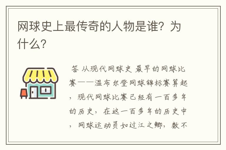 网球史上最传奇的人物是谁?为什么?