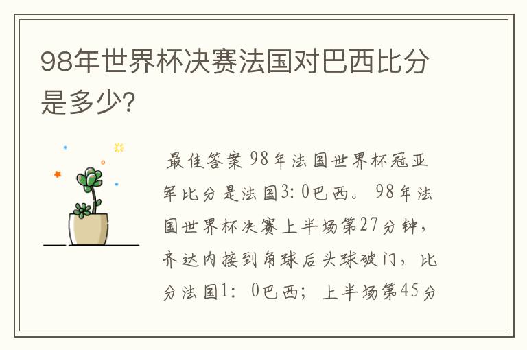 98年世界杯决赛法国对巴西比分是多少？