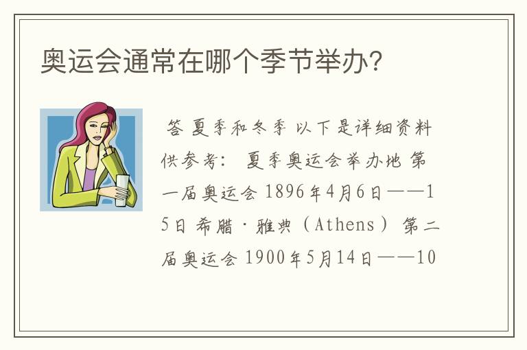 奥运会通常在哪个季节举办?