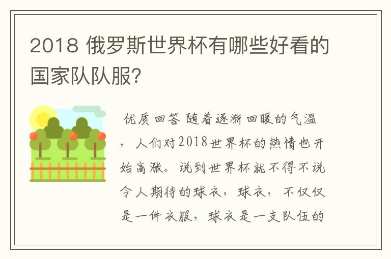2018 俄罗斯世界杯有哪些好看的国家队队服?