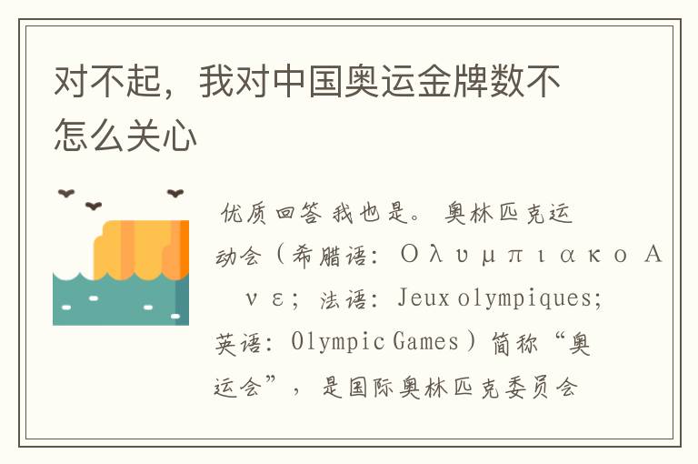 对不起,我对中国奥运金牌数不怎么关心