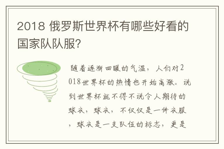 2018 俄罗斯世界杯有哪些好看的国家队队服?