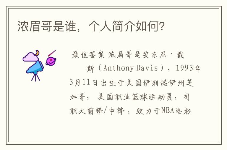 浓眉哥是谁,个人简介如何?