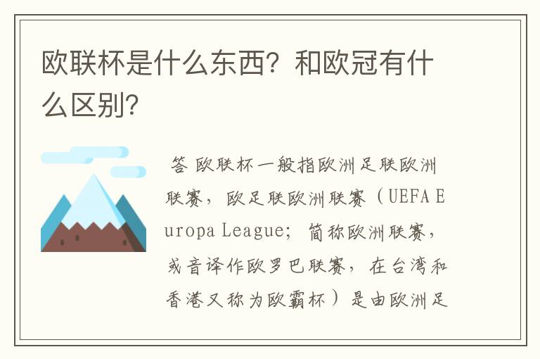 欧联杯是什么东西?和欧冠有什么区别?