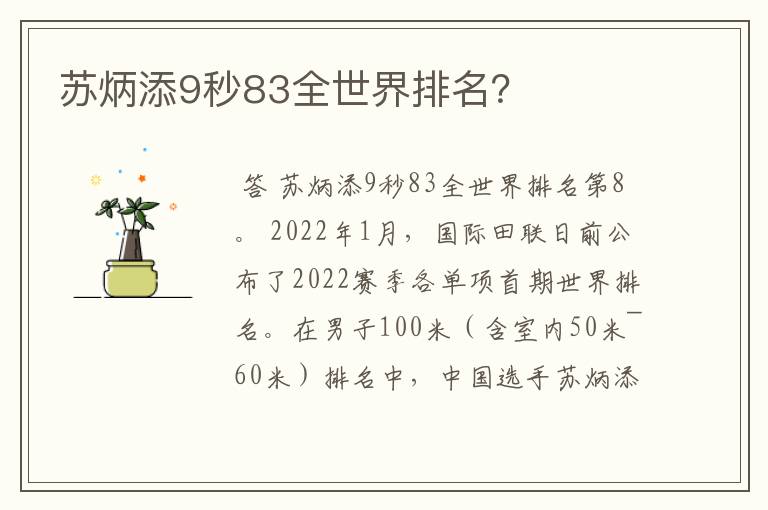 苏炳添9秒83全世界排名?
