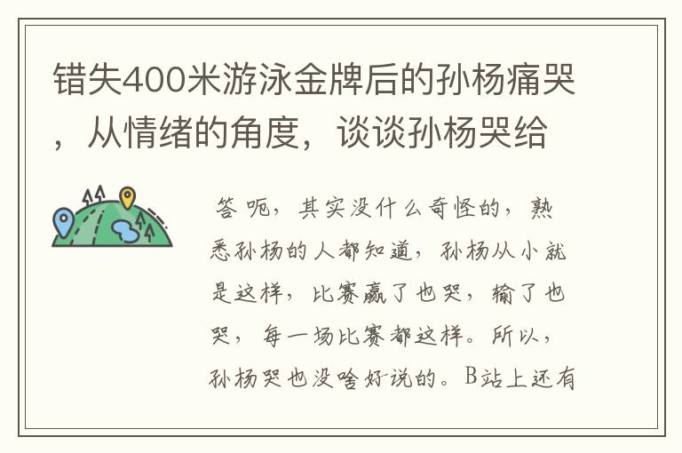 错失400米游泳金牌后的孙杨痛哭,从情绪的角度,谈谈孙杨哭给你的启示