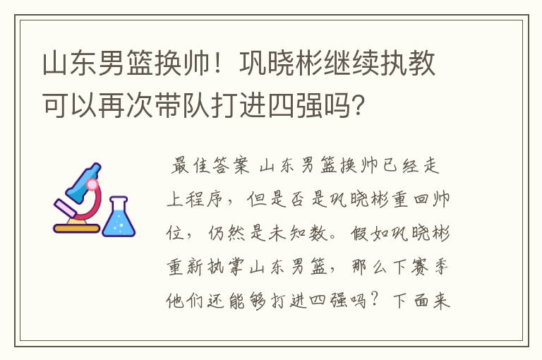 山东男篮换帅!巩晓彬继续执教可以再次带队打进四强吗?