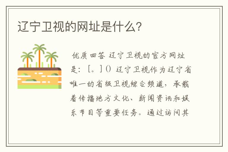 辽宁卫视的网址是什么?