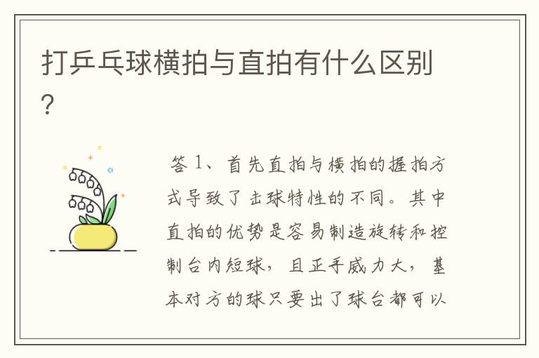 打乒乓球横拍与直拍有什么区别?