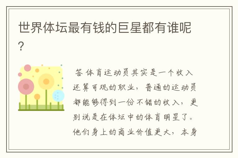 世界体坛最有钱的巨星都有谁呢?