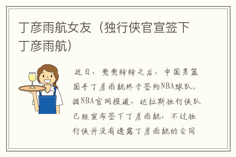 丁彦雨航女友(独行侠官宣签下丁彦雨航)