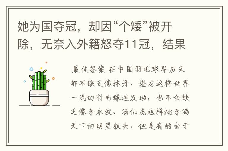 她为国夺冠,却因“个矮”被开除,无奈入外籍怒夺11冠,结果怎样?