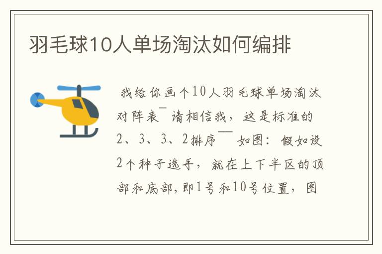 羽毛球10人单场淘汰如何编排