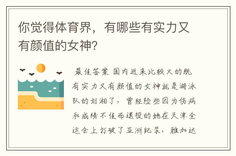 你觉得体育界,有哪些有实力又有颜值的女神?