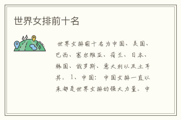 世界女排前十名