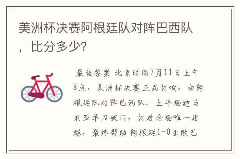 美洲杯决赛阿根廷队对阵巴西队，比分多少？