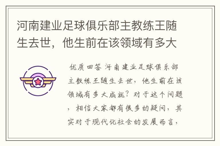 河南建业足球俱乐部主教练王随生去世,他生前在该领域有多大成就?