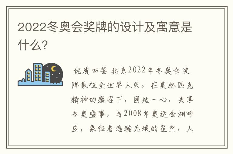 2022冬奥会奖牌的设计及寓意是什么？