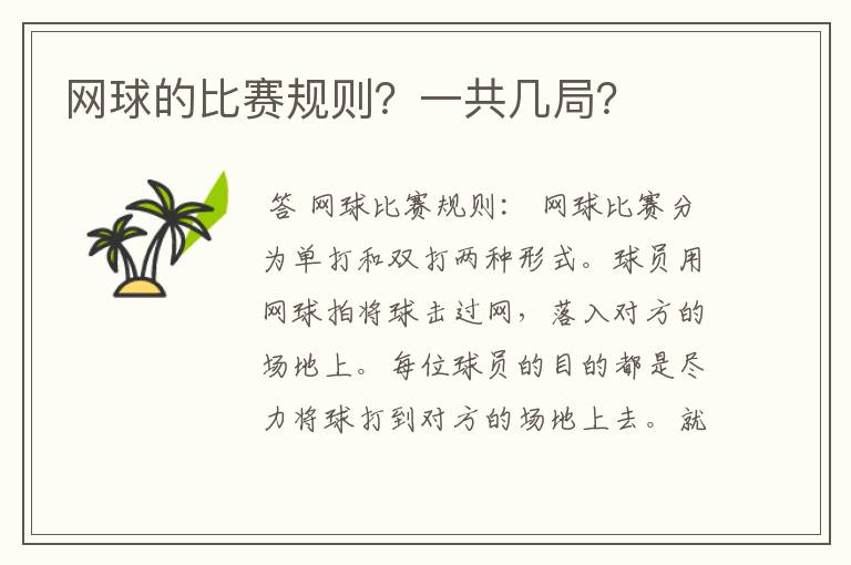 网球的比赛规则?一共几局?