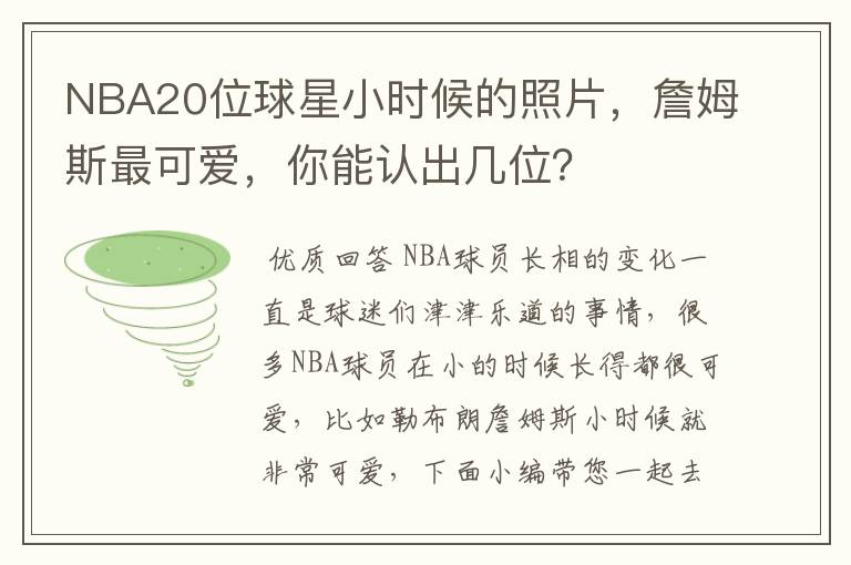 NBA20位球星小时候的照片,詹姆斯最可爱,你能认出几位?