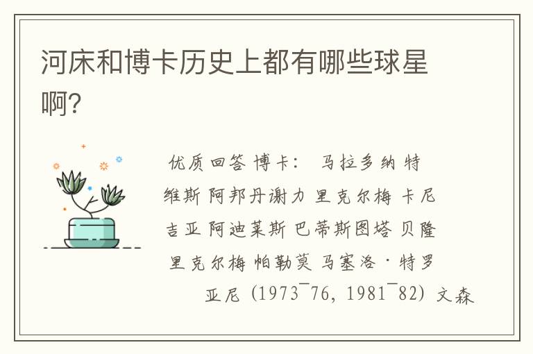 河床和博卡历史上都有哪些球星啊?