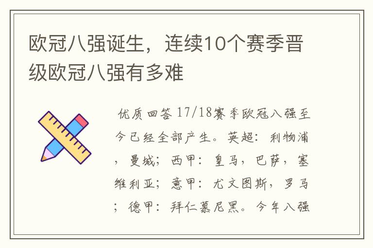 欧冠八强诞生,连续10个赛季晋级欧冠八强有多难