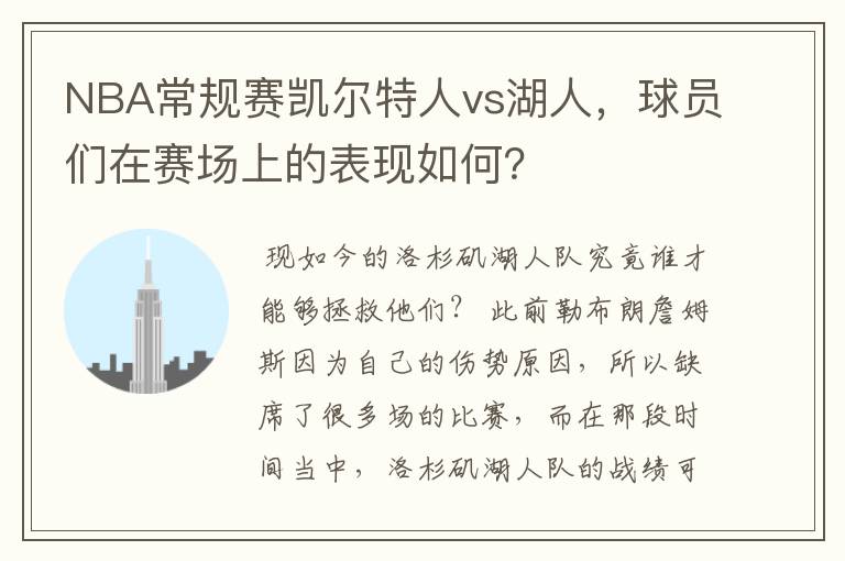 NBA常规赛凯尔特人vs湖人,球员们在赛场上的表现如何?
