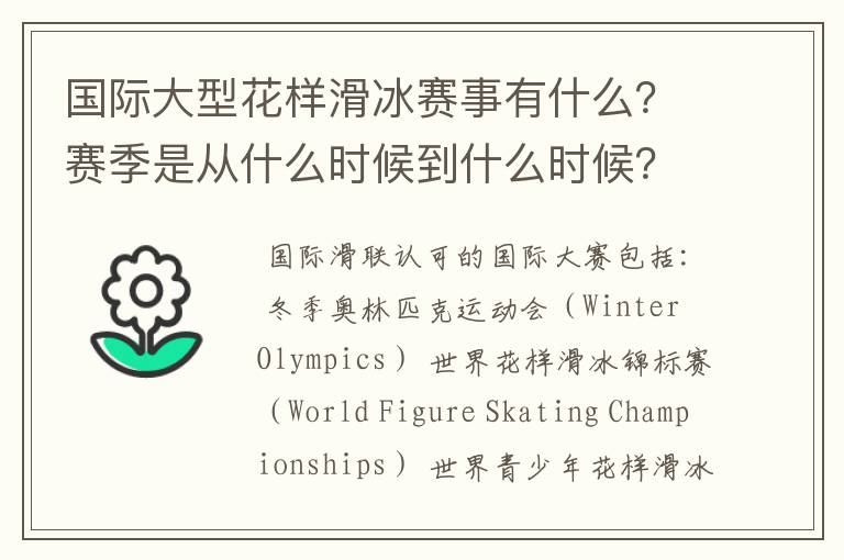 国际大型花样滑冰赛事有什么?赛季是从什么时候到什么时候?