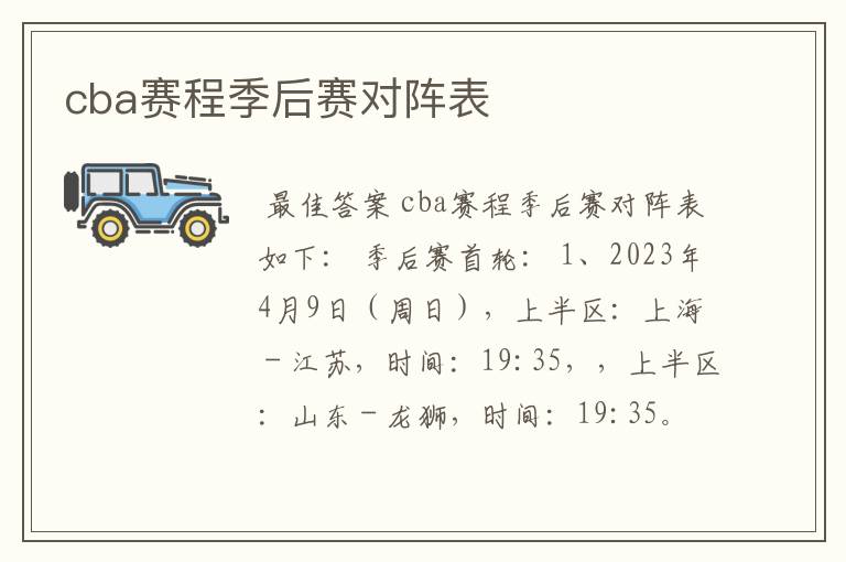 cba赛程季后赛对阵表