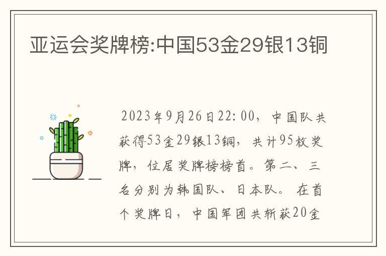 亚运会奖牌榜:中国53金29银13铜