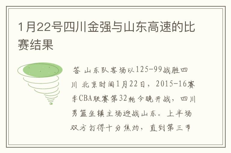 1月22号四川金强与山东高速的比赛结果