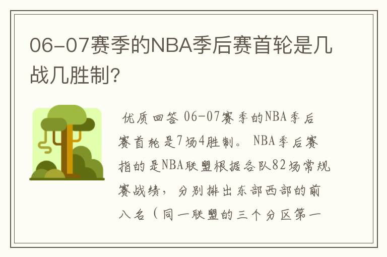 06-07赛季的NBA季后赛首轮是几战几胜制?