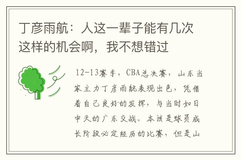 丁彦雨航:人这一辈子能有几次这样的机会啊,我不想错过