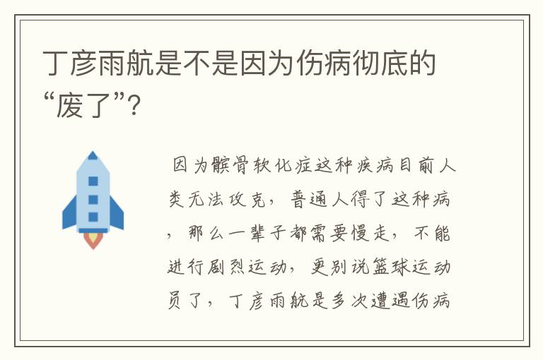 丁彦雨航是不是因为伤病彻底的“废了”?