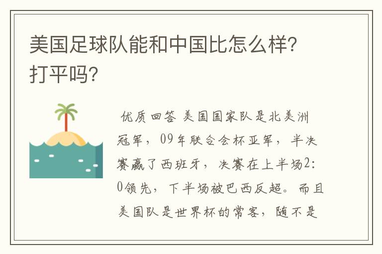 美国足球队能和中国比怎么样?打平吗?