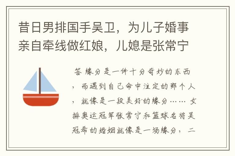 昔日男排国手吴卫，为儿子婚事亲自牵线做红娘，儿媳是张常宁