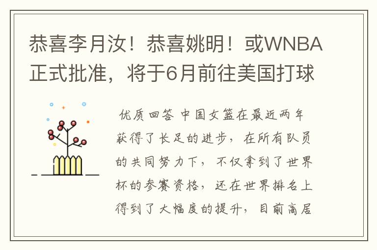 恭喜李月汝!恭喜姚明!或WNBA正式批准,将于6月前往美国打球