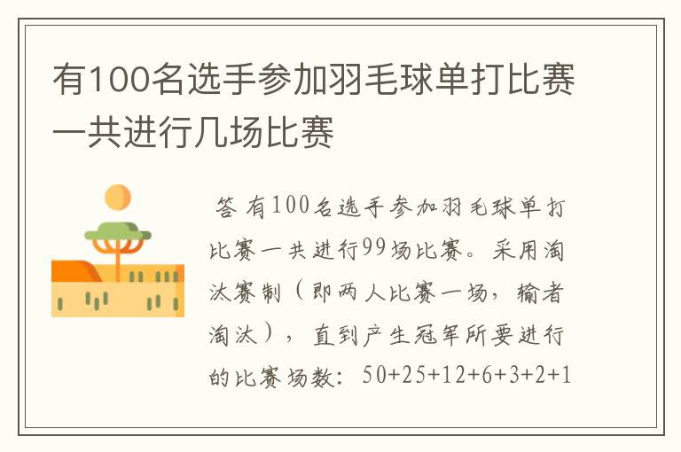 有100名选手参加羽毛球单打比赛一共进行几场比赛