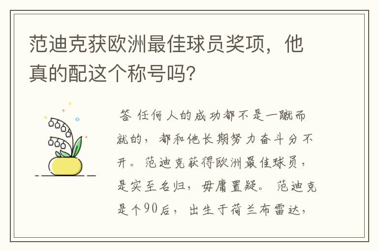 范迪克获欧洲最佳球员奖项,他真的配这个称号吗?