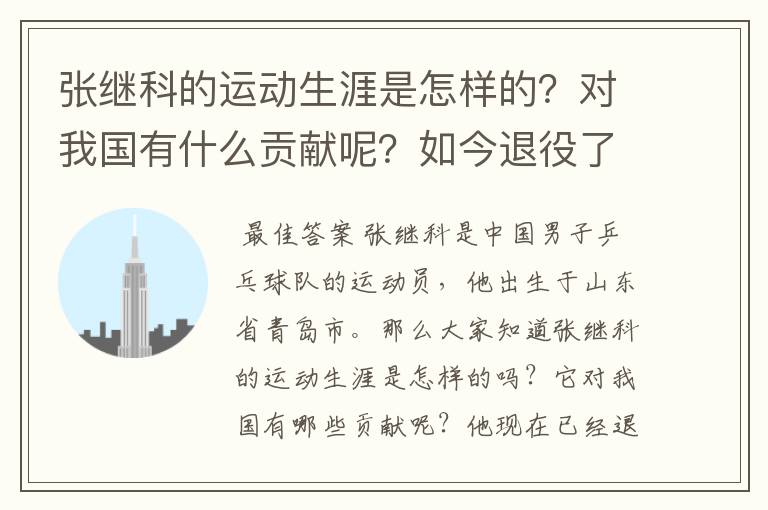张继科的运动生涯是怎样的？对我国有什么贡献呢？如今退役了吗？