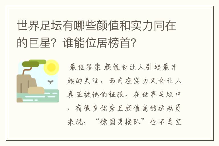 世界足坛有哪些颜值和实力同在的巨星?谁能位居榜首?