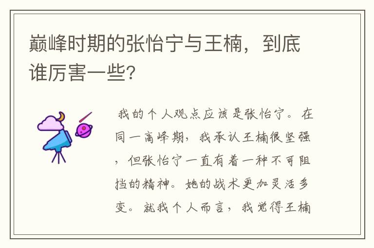巅峰时期的张怡宁与王楠,到底谁厉害一些?