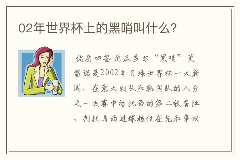 02年世界杯上的黑哨叫什么?