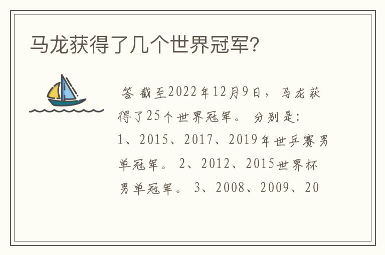 马龙获得了几个世界冠军?