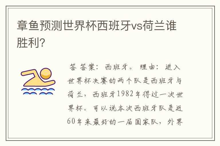 章鱼预测世界杯西班牙vs荷兰谁胜利?