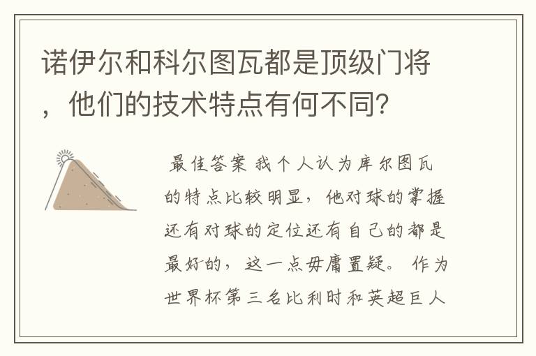诺伊尔和科尔图瓦都是顶级门将,他们的技术特点有何不同?