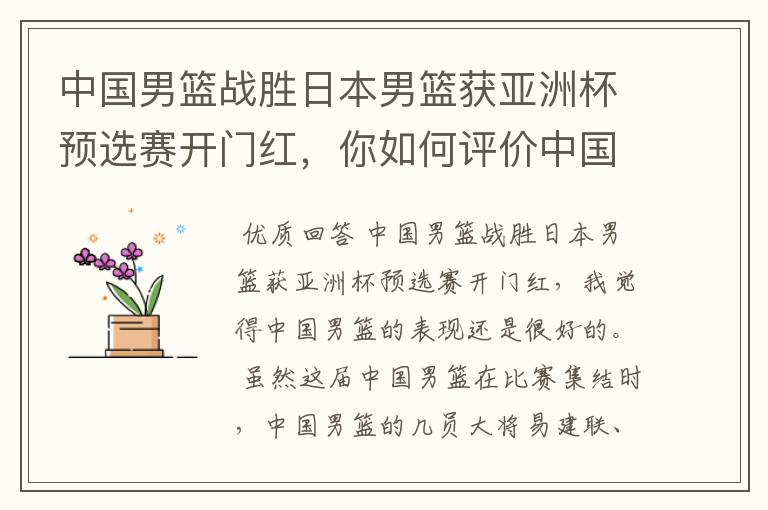中国男篮战胜日本男篮获亚洲杯预选赛开门红,你如何评价中国男篮的表现?