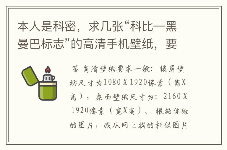 本人是科密,求几张“科比—黑曼巴标志”的高清手机壁纸,要能全屏显示的,我在下面附了3张图,1张是原