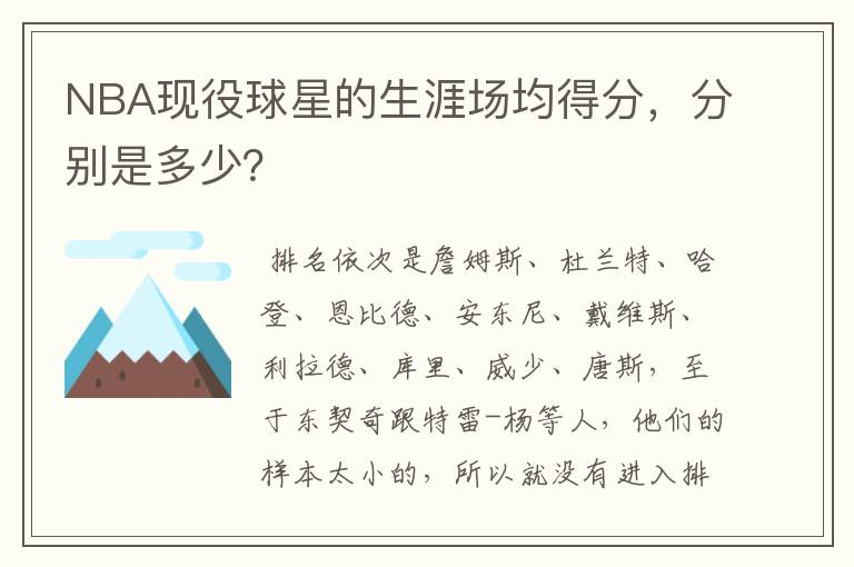 NBA现役球星的生涯场均得分,分别是多少?